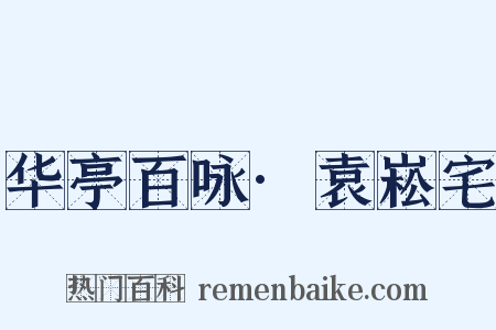 华亭百咏·袁崧宅是什么意思的图片